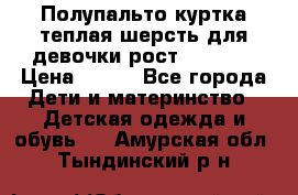 Полупальто куртка теплая шерсть для девочки рост 146-155 › Цена ­ 450 - Все города Дети и материнство » Детская одежда и обувь   . Амурская обл.,Тындинский р-н